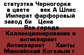 статуэтка Черногорка1877 в цвете  19 век А.Шпис Императ.фарфоровый завод би › Цена ­ 350 000 - Все города Коллекционирование и антиквариат » Антиквариат   . Ханты-Мансийский,Когалым г.